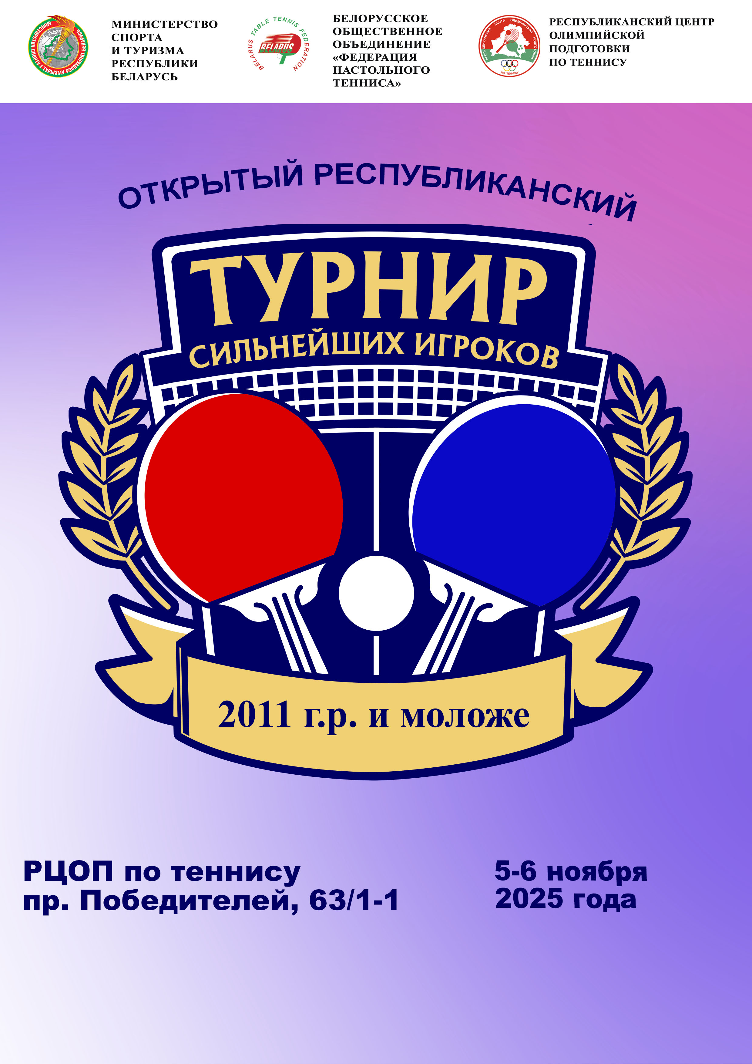 Открытый республиканский турнир сильнейших игроков по теннису настольному среди девушек и юношей 2011 г.р. и моложе